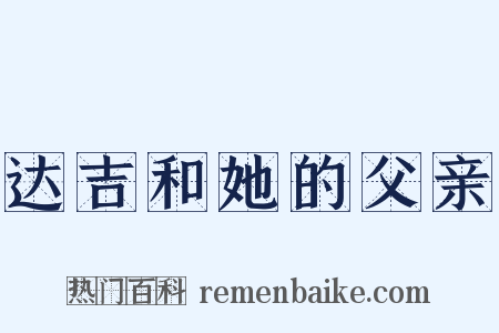 达吉和她的父亲是什么意思的图片